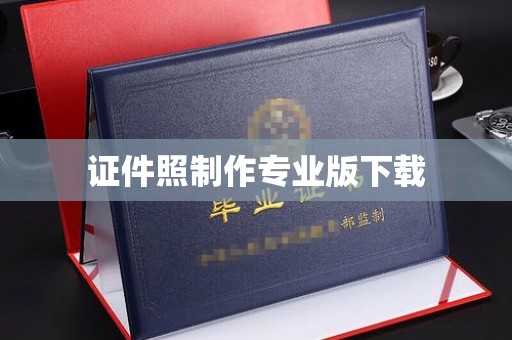 虹口证件照制作专业版下载