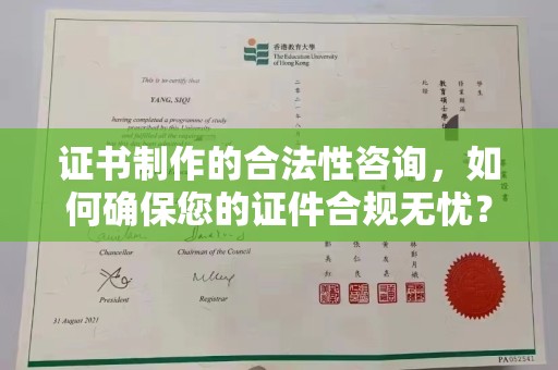 金沙证书制作的合法性咨询，如何确保您的证件合规无忧？
