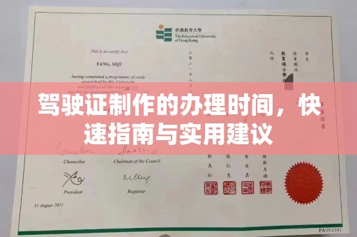 水富驾驶证制作的办理时间，快速指南与实用建议