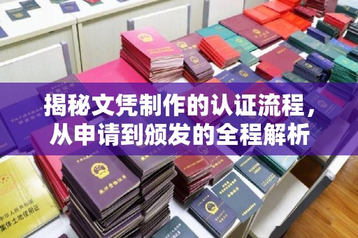 隆德揭秘文凭制作的认证流程，从申请到颁发的全程解析