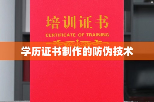 成都学历证书制作的防伪技术